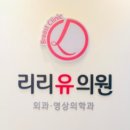 리리유의원 이미지