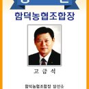 고금석 회원 함덕농협 조합장 당선 광고문 이미지