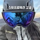 더고글 | 스윗프로텍션 스키 고글 실착용 후기 클락윅