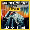 가스인간 평점 후기, IMDb 8.1 로튼 87% 지금 당장 걸러야 하는 이유