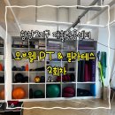 향남바로병원 | 향남 재활운동 모브웰 피티 2회차 후기