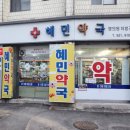 혜민약국 이미지