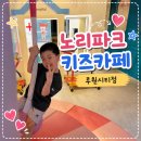 신나게 | 🎠루원시티 노리파크 키즈카페, 아이랑 신나게 놀다 온 후기!