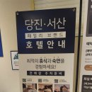 저스트슬립호텔 서산대산점 이미지