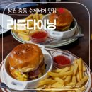 유티광택 | 창원 수제버거 맛집 리틀다이닝에서 수제버거 두 개 폭풍 흡입하고 온 후기