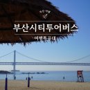 부산관광공사 부산시티투어 | 부산시티투어버스 여행특공대 할인티켓 부산 여행코스 추천!