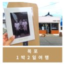 무안골프장게스트하우스 | [목포/여행] 가족과 함께 목포 1박2일여행
