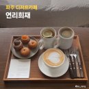 곰식's 카페(by 커피나무) | 연리희재 파주 베이커리 카페 개성주악 디저트 주말 웨이팅 주차 정보