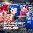 모던마켓 - 영광군 | 새단장한 고양 스타필드 마켓, 모던하우스 구경 후기