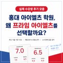 [공지] [실제 수강생 후기 모음] 홍대 아이엘츠 학원, 왜 프라임 아이엘츠를 선택할까요?