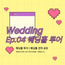 신도림역2번(신호등) | [서울 가성비 웨딩홀 | 계약 O] 웨딩홀 투어 체크리스트, 홀 가격, 예약 상담 후기, 견적공유