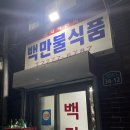 백만프라자 이미지