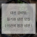 유성갈비탕 | 이관복 명장 냉면｜대전 유성 냉면 맛집 들기름냉면과 갈비탕 솔직 후기