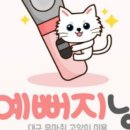 예뻐지냥 이미지