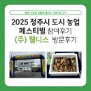 2025 청주시 도시농업 페스티벌 참여 후기 &amp; (주) 웰니스 방문 후기)