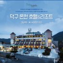 호텔덕구온천 이미지