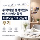 “이래서 생각학원~ 생각학원~ 하는구나!” 수학의힘 생각학원 &amp; 에스크영어학원 학부모님 1:1 간담회 후기