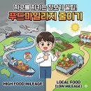 푸드마일리지 뜻 계산법 줄이는 방법 등 기후동행퀴즈