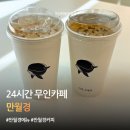 송도 24시간 무인카페 추천, 만월경 송도랜드마크시티점 방문 후기