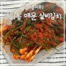 주식회사 비썬 | 핵매운 실비김치 실비파김치 택배주문해서 먹기