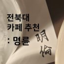 카페명륜 | [카페리뷰] 전주 전북대 카페 추천 : 명륜(明倫) 카페 후기