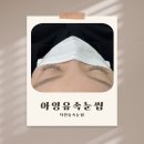 아잉유속눈썹