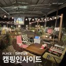 인사이드실내 | 전주 이색 데이트 추천 실내 캠핑장 ' 캠핑인사이드 ' 후기