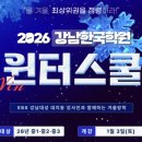 국성강에듀학원 | [26윈터스쿨_중등] 세종시 강남한국학원 2026년 윈터스쿨 대개강!!