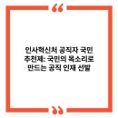 인사혁신처 공직자 국민추천제: 국민의 목소리로 만드는 공직 인재 선발