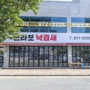 브라보낙곱새 네이버블로그