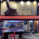 삼바리 평택역점 이미지