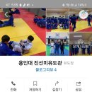 진선미유도관&유도정복술 이미지