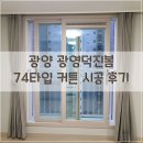 백스비어 광양광영점 | 광영 덕진봄 광양커튼으로 인테리어하기