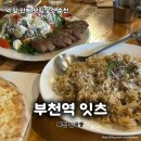 부천로9번길 | 경기 부천 "잇츠" 청첩장모임으로 좋았던 파스타 맛집 후기