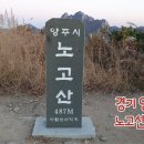 경기도 양주시 노고산 산행 이미지