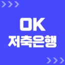 한성건조기 군산출장소 | OK저축은행 고객센터, 지점 및 영업점 (전화번호 및 상담원연결)