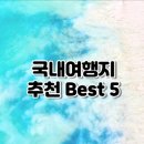 전기쿡탑대전 앞 교통섬 | 국내 여름휴가 추천 여행지 베스트5-바다,계곡,체험까지 총정리!