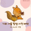 (주)빅셀미디어코리아 | 10월 4주차 서울 팝업 사전 예약 링크 모음