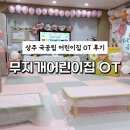 무지개어린이집 | 상주어린이집 추천 국공립 무지개어린이집 오티 OT 후기