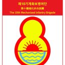 제10보병 연대 이미지