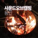 용구대로 2325번길2L | 용인 이색 불멍 카페 사운드 오브 캠핑 아이와, 자리 추천