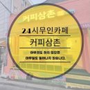 커피삼촌무인카페 안중점 네이버블로그