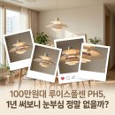 스마트폴34 | 루이스폴센 PH5 식탁등 34평 주방 직구 눈부심 완벽 해결