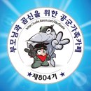 ◈최강공군◈공군804기◈◈2021년 06월 01일 화요일◈ ✈✈찐전역 D-15 SPECIAL GUEST 출부 스따뚜~✈✈ 출격~~^^ 이미지