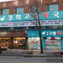 경희고황약국 이미지