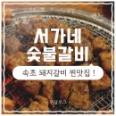 갈비세상 숯불갈비 | [속초 / 서가네 숯불갈비] 속초돼지갈비 맛집🐷 '서가네 숯불갈비' 솔직후기✨