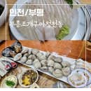 부흥 | [인천/부평] 청천동 산곡동 부흥조개구이 횟집 가격 후기
