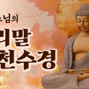 혜광스님의 우리말 천수경 이미지