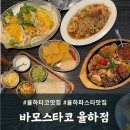 UR(김해시)-[율하로]-하-21 | 김해 타코 맛집 바모스타코 율하점 파스타도 맛있어요