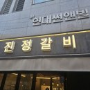 답십리우성 고미술상가 | 답십리 진정갈비 방문후기